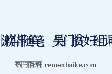 漱华随笔·吴门贫妇组词是什么意思的图片